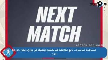 مشاهدة مباشرة.. تابع مواجهة فنربخشة وبنفيكا في دوري أبطال أوروبا الآن